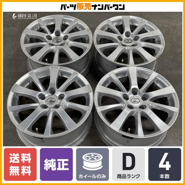 【スタッドレス用などに】レクサス IS250C 純正 17in 8J +45 PCD114.3 4本 LEXUS GS クラウン マークX カムリ セルシオ 流