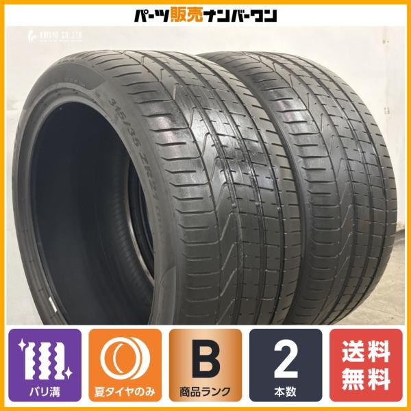 【ポルシェ承認 バリ溝】ピレリ P-ZERO 315/35R21 2本販売 ポルシェ カイエン BMW G05 X5 G06 X6 タイヤのみ 交換用に N0 