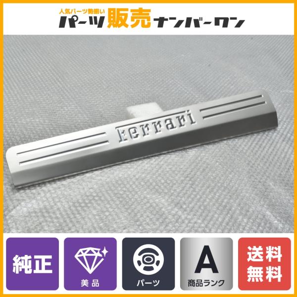 正規品 美品】フェラーリ 458イタリア 純正 キックプレート 