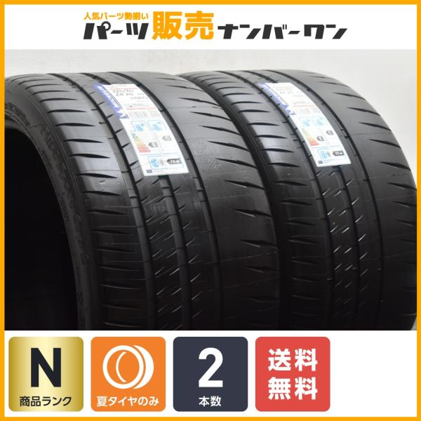 【未使用 ラベル付】ミシュラン パイロットスポーツ カップ2 325/30ZR20 2本 MO 承認 C190 R190 メルセデスAMG GT R リアサイズ