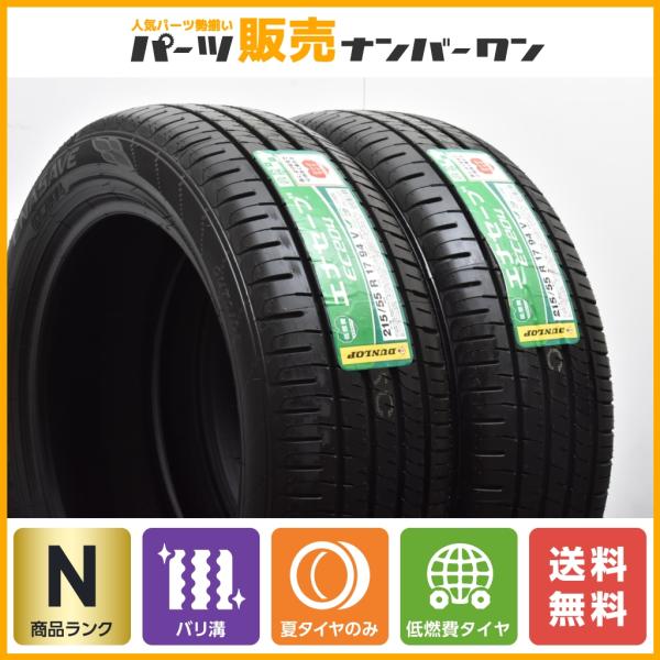 【2022年製 ラベル付き未使用品】ダンロップ エナセーブ EC204 215/55R17 夏タイヤ 2本 クラウン カムリ スカイライン ジューク レガシィ
