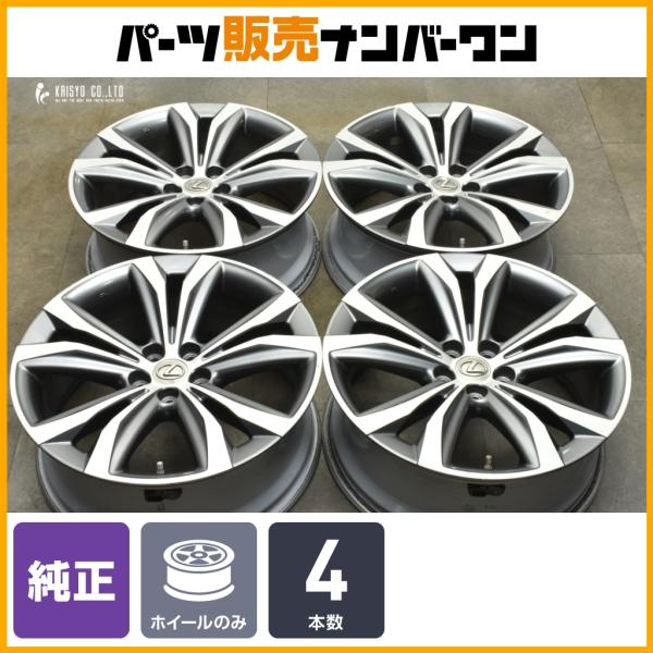 レクサス（LEXUS） 【交換用に】レクサス RX バージョンL 純正 20in 8J