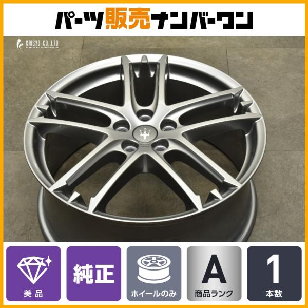 【美品】マセラティ グラントゥーリズモ 純正 20in 8.5J +52 1本販売 品番:83078400 グランカブリオ 交換用 正規品 即納可能