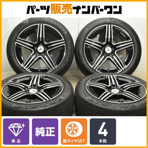 メルセデスベンツ純正 AMGライン 20インチ タイヤホイール 4本セット Mercedes-Benz（メルセデス・ベンツ） 【美品】メルセデス ベンツ X254
