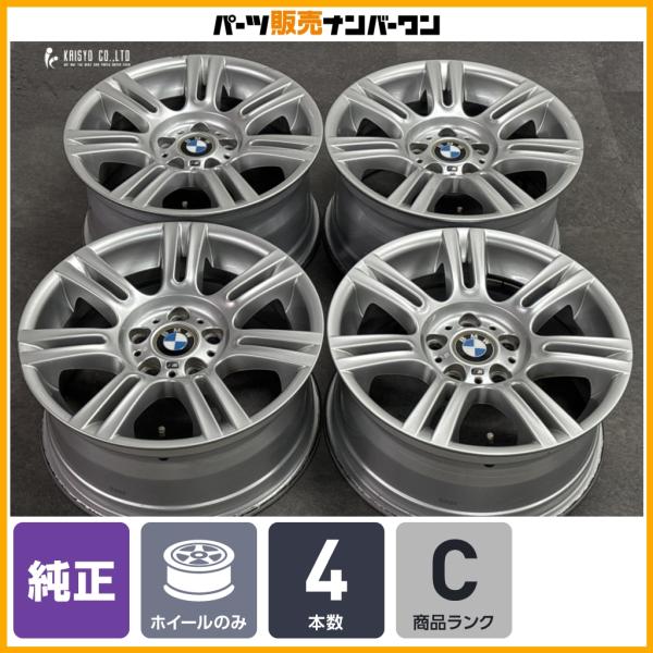 【ダブルスポーク 194M】BMW E90 3シリーズ Mスポーツ 純正 17in 8J +34 8.5J +37 PCD120 4本セット 品番：783633