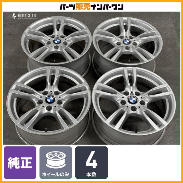 【正規品】BMW F30 3シリーズ Mスポーツ 純正 18in 8J +34 8.5J +47 PCD120 4本セット 品番:7845880/7845881