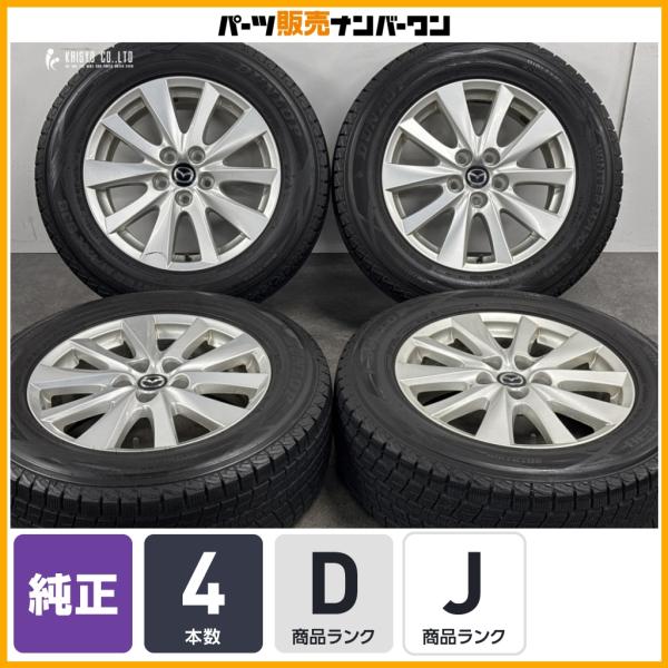 【良好品】マツダ CX-5 純正 17in 7J +50 ダンロップ ウィンターマックス SJ8 225/65R17 CX-8 ホイールのみ販売可能 スタッドレ