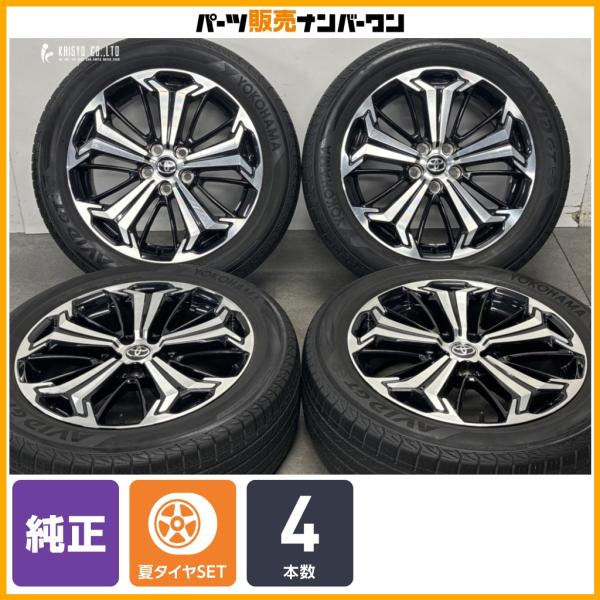 【ホイール良好品】トヨタ RAV4 PHV Zグレード 純正 19in 7.5J +40 PCD114.3 ヨコハマ AVID GT 235/55R19 ハリア