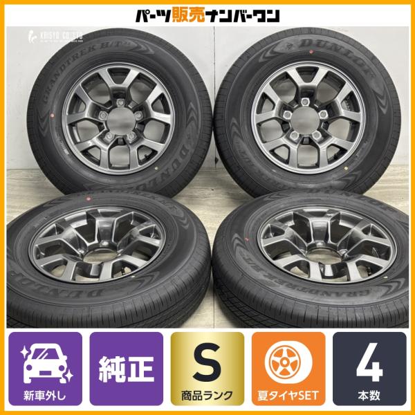 【2026年製 新車外し バリ溝 美品】スズキ JB74 ジムニーシエラ 純正 15in 5.5J +5 PCD139.7 ダンロップ 195/80R15 JC