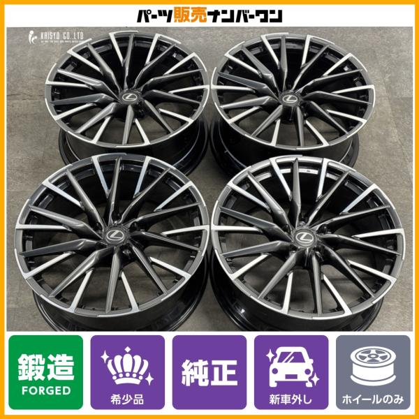 【鍛造品 新車外し品 美品】レクサス LC500h Sパッケージ 純正OP 21in 8.5J 9.5J +25 PCD120 4本セット LS500h 流用 