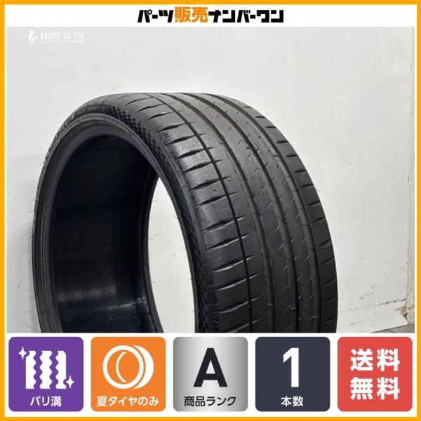 【2025年製 バリ溝】ミシュラン パイロットスポーツ 4S 255/30R21 1本販売 アストンマーティン DB9 ヴァンキッシュ フェラーリ F12 即納