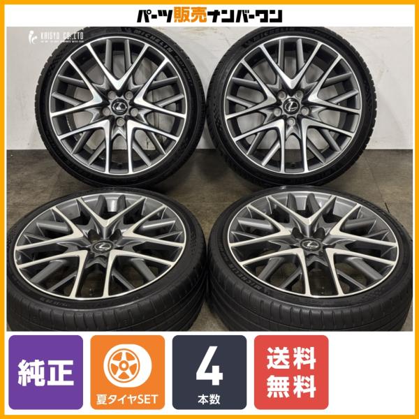 【程度良好】レクサス RC Fスポーツ 純正 19in 8J+45 9J+60 PCD114.3 パイロットスポーツ5 235/35R19 255/35R19 