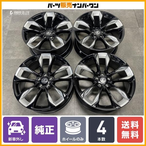 【新車外し品 美品】レクサス LC500 Sパッケージ 純正 21in 8.5J 9.5J +25 PCD120 4本セット LC500h LS500 LS50