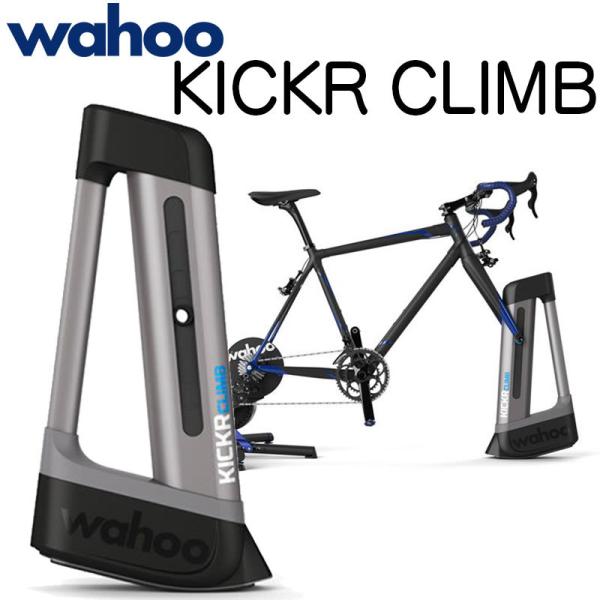 Wahoo KICKR CLIMB 中古 勾配シミュレーター 動作確認 キッカー wahoo(ワフー) KICKR CLIMB(キッカー クライム) オプション 勾配