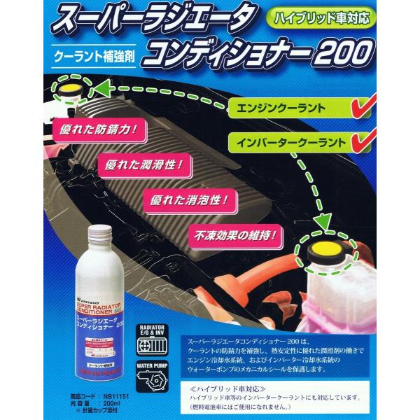 発売モデル スーパーラジエータコンディショナー200 ienomat.com.br