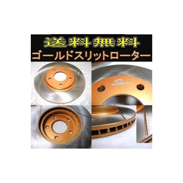 送料無料 エルグランド E51系ゴールドスリットロータ フロント/リヤ 