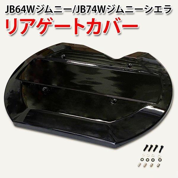ジムニー/ジムニーシエラ JB74W系 スムージングパネル リアハッチ 