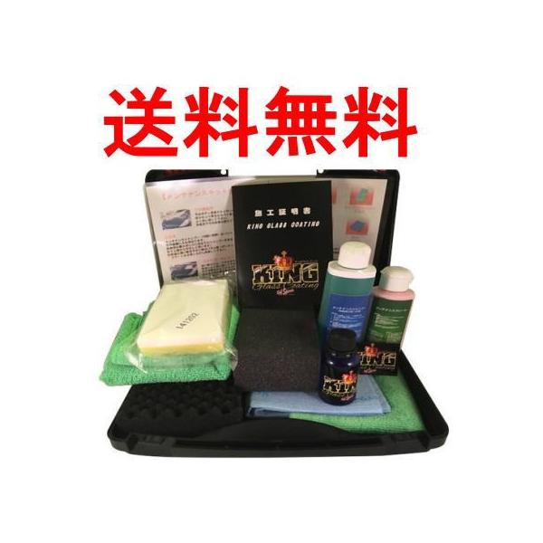 送料無料 キングガラスコーティング施工剤セット＋メンテナンスセット