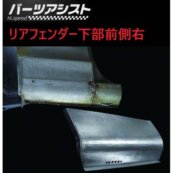 ハコスカ リアフェンダー 下部 前側 右 パネル 鈑金 板金 スチール