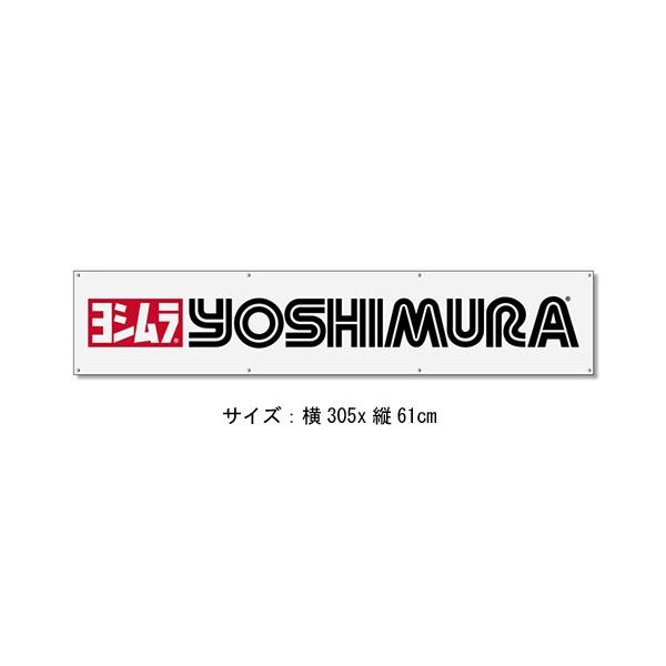 ヨシムラ（YOSHIMURA） USヨシムラ オオダンマク(バナー) シロ 908-216