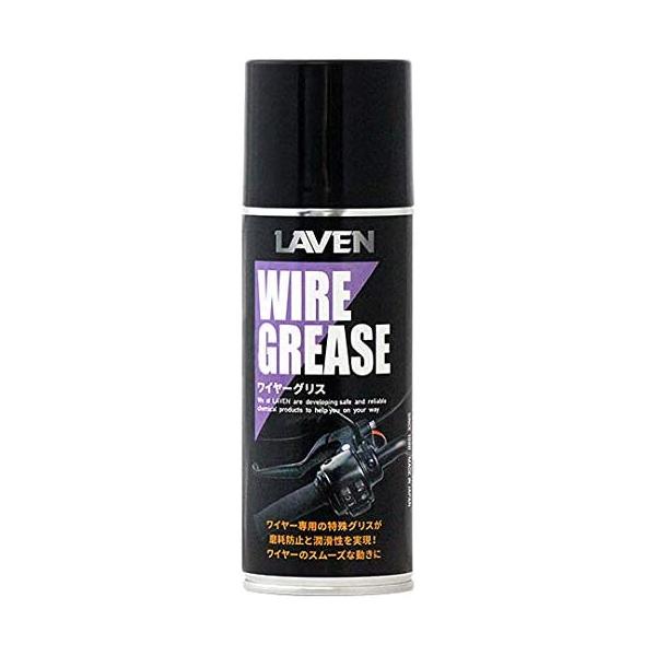 【10月14日出荷】LAVEN(ラベン) ワイヤーグリス 300ml 97837-52107