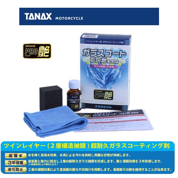 TANAX（タナックス） 【6月9日出荷】TANAX ガラスコート プロ艶