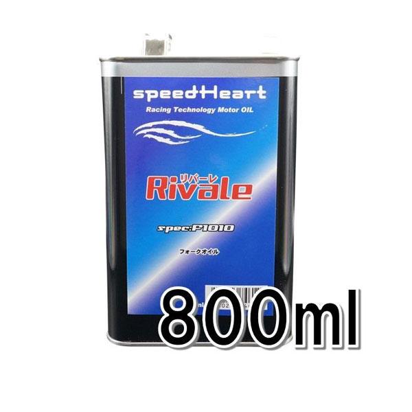 speedHeart リバーレ フォークオイル F1010（＃20相当） 800ml SH-RF1020-8