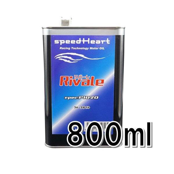 speedHeart リバーレ フォークオイル F1020（＃30相当） 800ml SH-RF2030-8