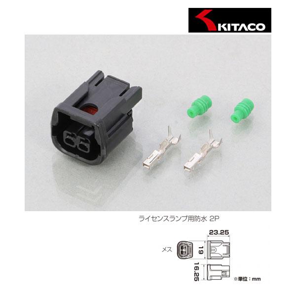 KITACO（キタコ） 【7月22日出荷】キタコ コネクターセット HX防水/2極