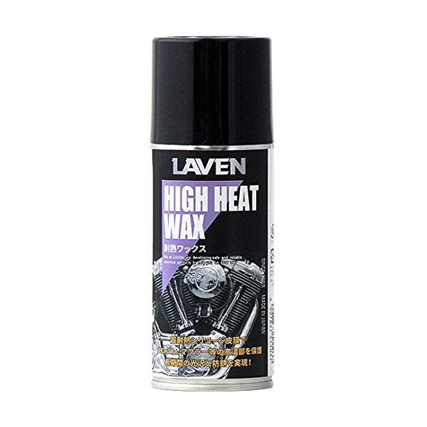 【8月20日出荷】LAVEN(ラベン) 耐熱ワックス 180ml　97837-51103