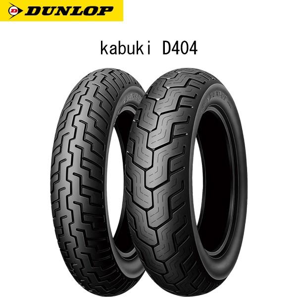 _bv DUNLOP 238265 kabuki D404 tg 120/90-17M/C 64S WT D4981160374650
