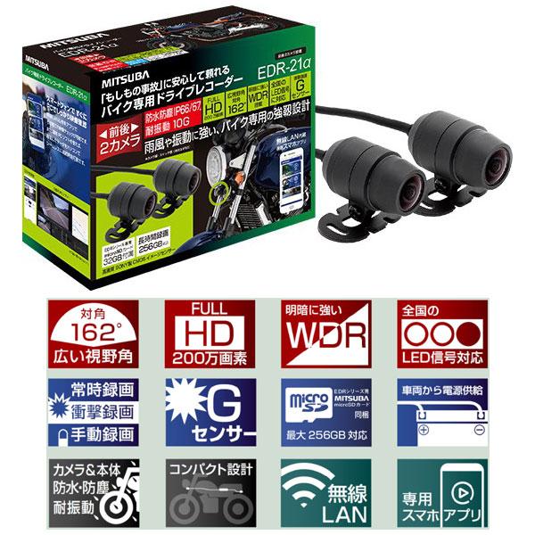 ミツバサンコーワ　EDR-21a　バイク用ドライブレコーダー ミツバサンコーワのバイク用ドラレコに新商品「EDR-21α