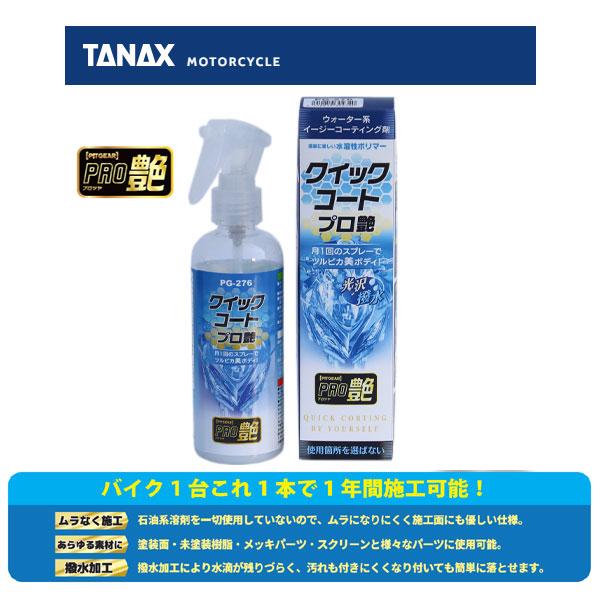 噴霧器 TANAX（タナックス） 【5月19日出荷】TANAX クイックコート プロ艶 PG