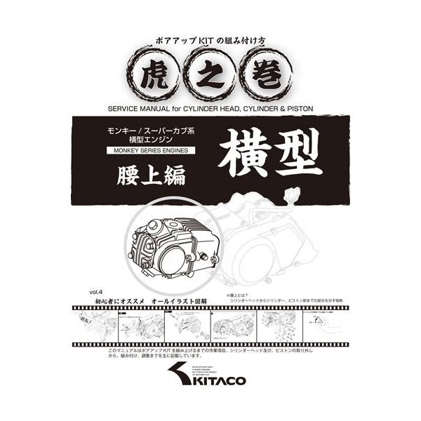 【8月19日出荷】キタコ  モンキー/スーパーカブ系横型エンジン　虎の巻Vol.4(腰上篇)　00-0900007