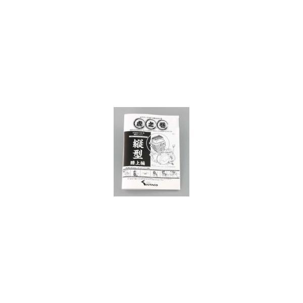 【8月18日出荷】キタコ  エイプ エイプ系縦型EG用 虎の巻（腰上編） 00-0901001