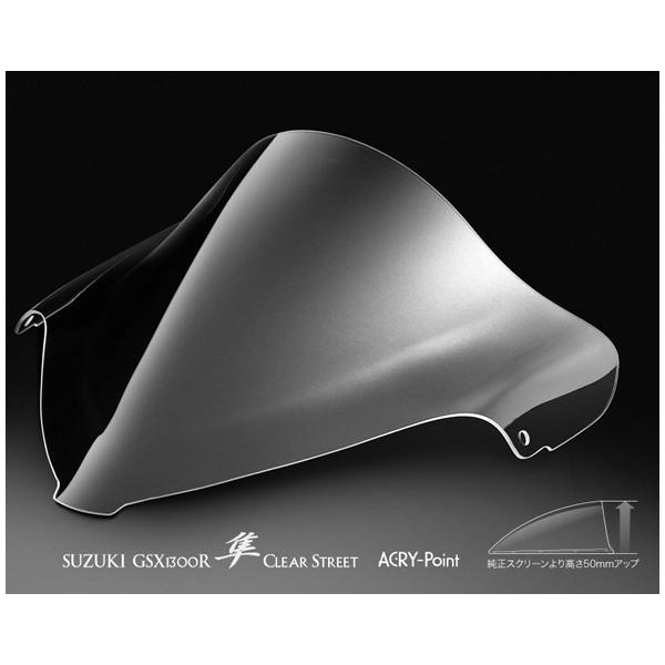専用ページになります。 アクリポイント ACRY-Point スクリーン ストリート [クリア] GSX1300R