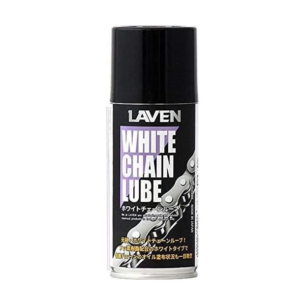 【8月18日出荷】LAVEN(ラベン) ホワイトチェーンルーブ 180ml 97837-52102