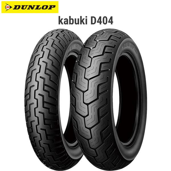 ダンロップ 243903 kabuki D404 リア 150/80B16 71H WT D4981160410822