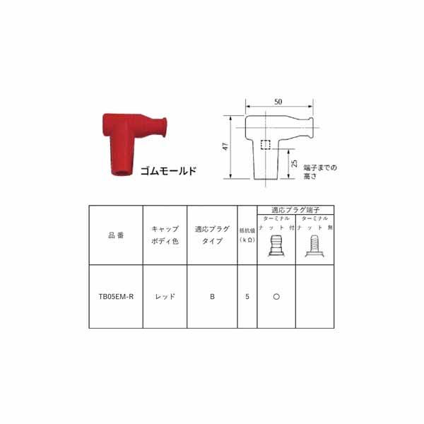 NGK  【8955】 プラグキャップ TB05EM-R レッド  TB05EM-R