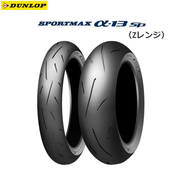 ダンロップα13 前後 DUNLOP（ダンロップ） DUNLOP 325337 SPORTMAX α-13SP（Zレンジ） リア