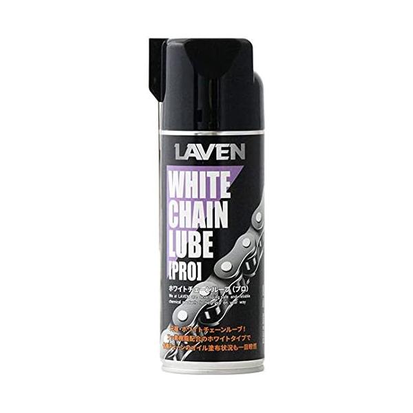 LAVEN（ラベン） 【2月25日出荷】 ホワイトチェーンルーブ PRO 420ml