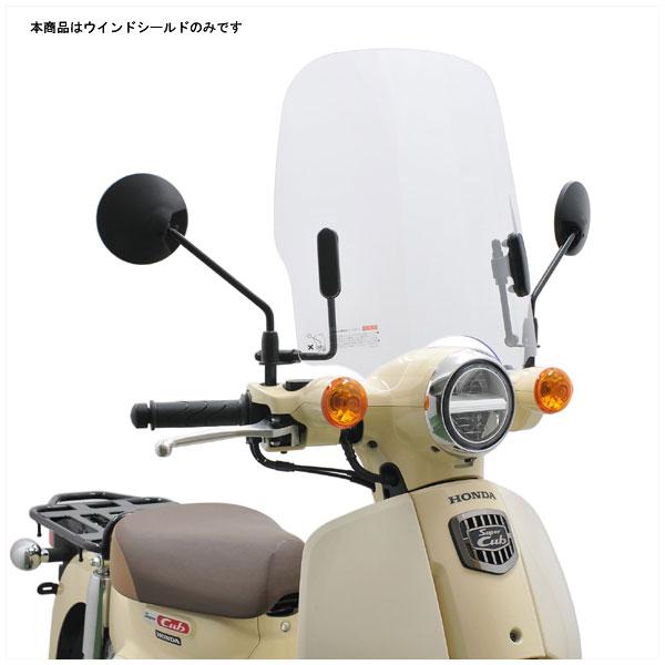 旭風防 旭風防 【9月1日出荷】旭風防 ウインドシールド クリア スーパーカブ