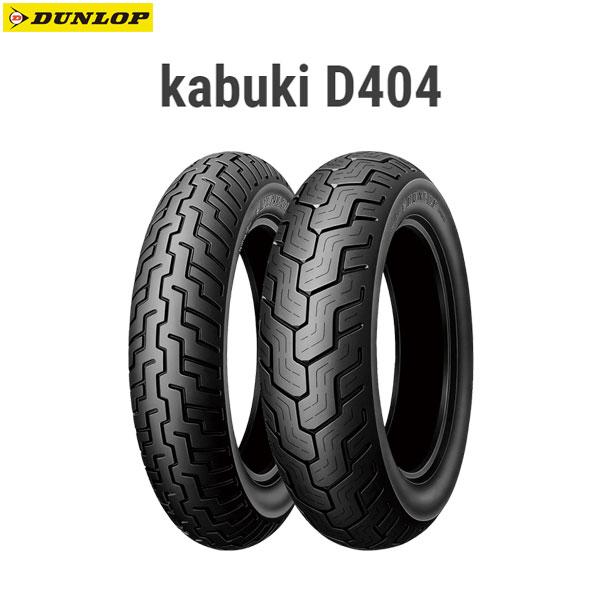 DUNLOP（ダンロップ） DUNLOP 275987 kabuki D404 フロント 130/90-16M