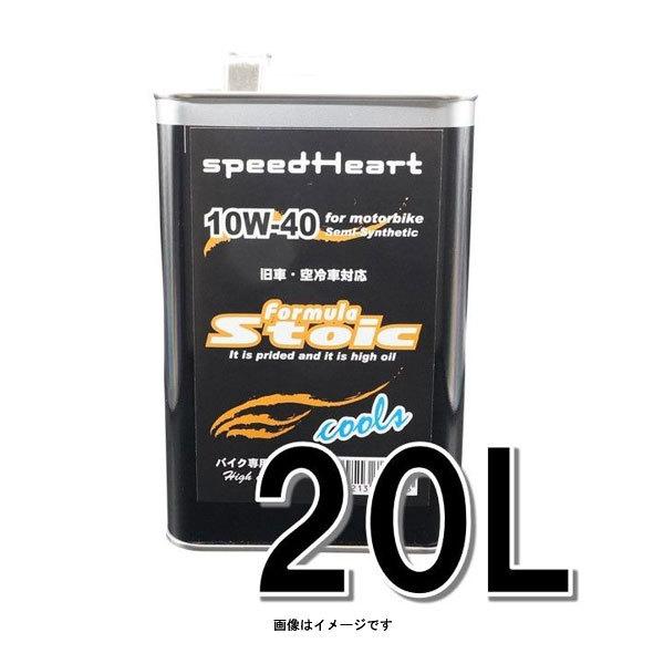 speedHeart �o�C�N��p�G���W���I�C�� �t�H�[�~�����X�g�C�b�N �N�[���Y 10W-40 20L  SH-SFC1040-20