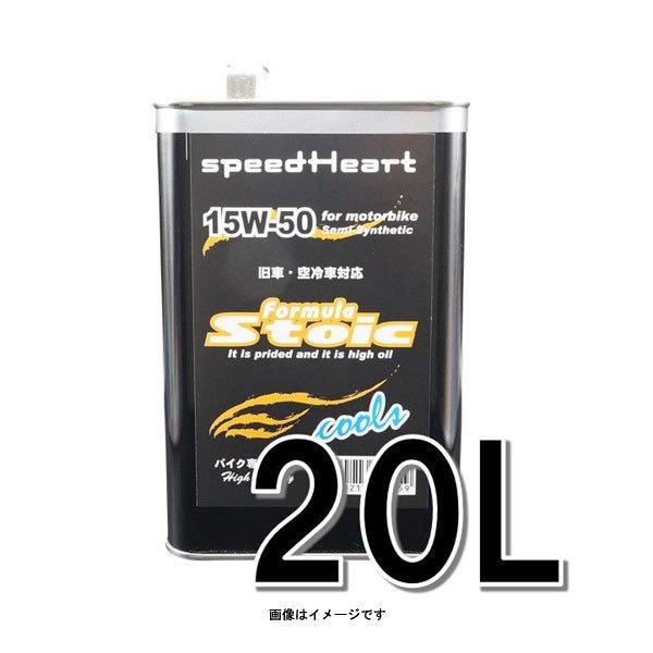 speedHeart �o�C�N��p�G���W���I�C�� �t�H�[�~�����X�g�C�b�N �N�[���Y 15W-50 20L  SH-SFC1550-20
