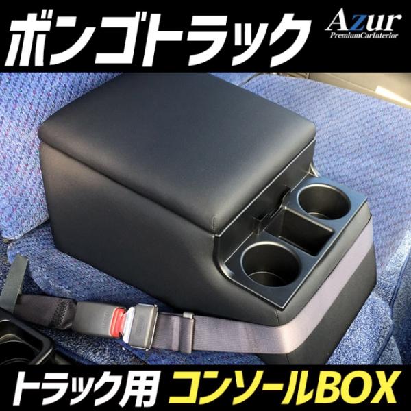 Azur トラック用コンソールボックス アームレスト ボンゴトラック マツダ ブラック 肘掛け 収納 PVCレザー