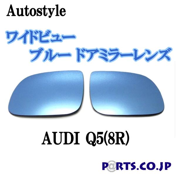 Autostyle ���C�h�r���[ �u���[ �h�A�~���[�����Y AUDI �A�E�f�B Q5(8R)
