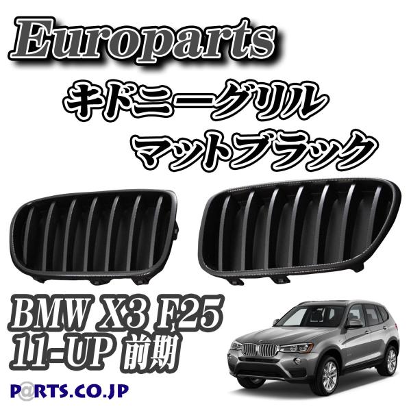 Europarts([p[c) Lhj[O BMW X3 F25 11-13 }bgubN