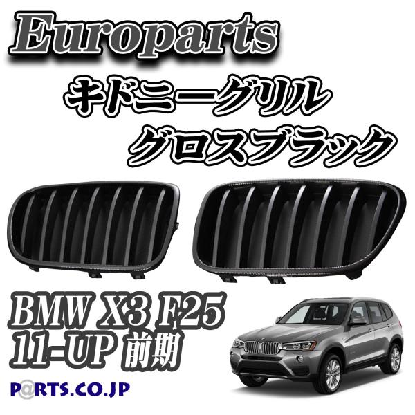 Europarts([p[c) Lhj[O BMW X3 F25 11-13 OXubN
