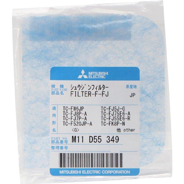 三菱電機 三菱 MITSUBISHI 掃除機 フィルター M11D55349 三菱電機 三菱 MITSUBISHI 掃除機 フィルター M11D55349